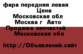 фара передняя левая mersedes ml 163 › Цена ­ 1 000 - Московская обл., Москва г. Авто » Продажа запчастей   . Московская обл.